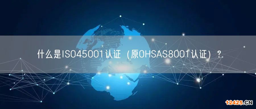 什么是ISO45001認(rèn)證（原OHSAS8001認(rèn)證）？(4)