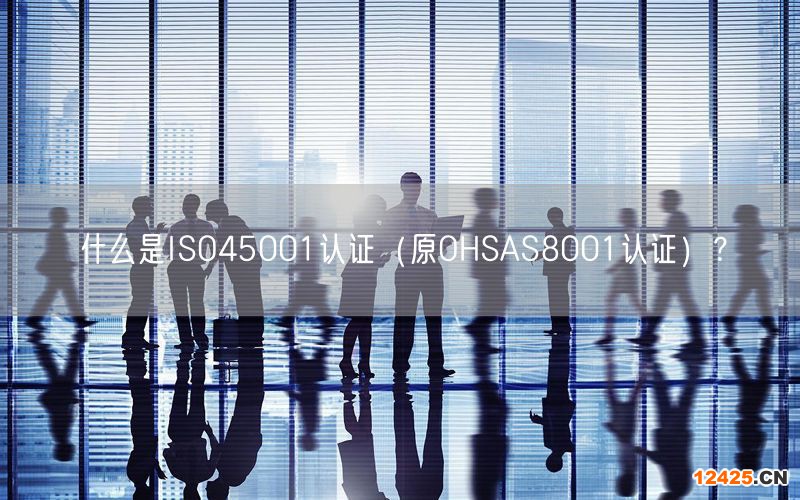 什么是ISO45001認(rèn)證（原OHSAS8001認(rèn)證）？(0)