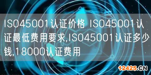 ISO45001認(rèn)證價(jià)格 ISO45001認(rèn)證最低費(fèi)用要求,ISO45001認(rèn)證多少錢,18000認(rèn)證費(fèi)用(5)