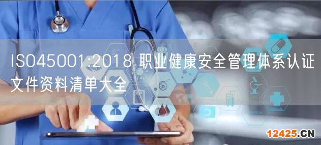 ISO45001:2018 職業(yè)健康安全管理體系認(rèn)證文件資料清單大全(0)