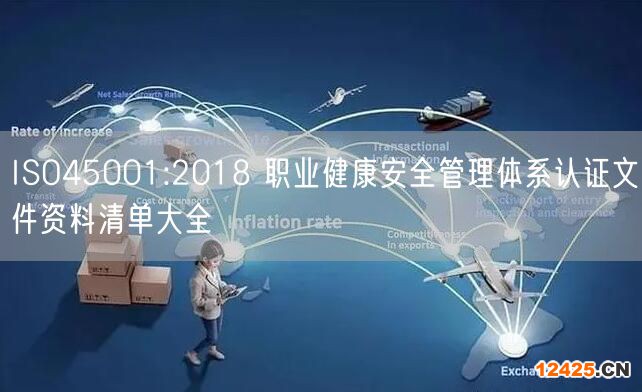 ISO45001:2018 職業(yè)健康安全管理體系認(rèn)證文件資料清單大全(62)