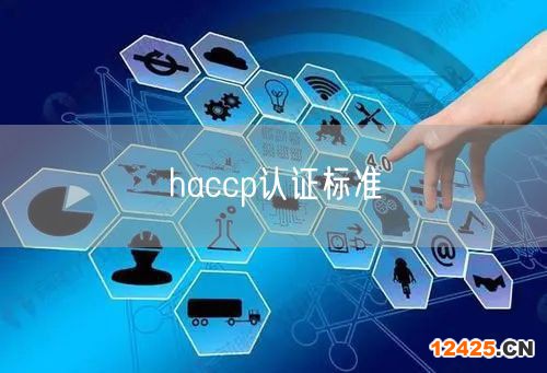 haccp認(rèn)證標(biāo)準(zhǔn)(15)