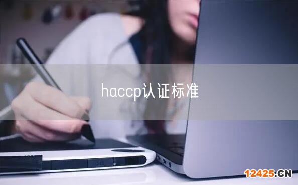 haccp認(rèn)證標(biāo)準(zhǔn)(30)