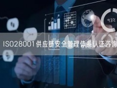 ISO28001供應鏈安全管理體系認證咨詢