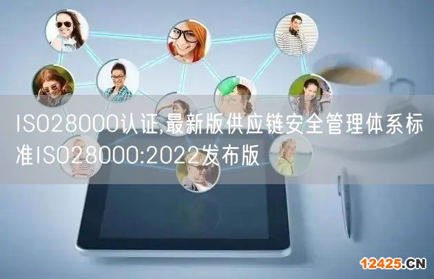 ISO28000認(rèn)證,最新版供應(yīng)鏈安全管理體系標(biāo)準(zhǔn)ISO28000:2022發(fā)布版(0)