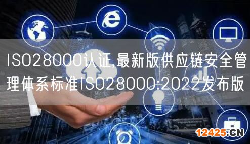 ISO28000認(rèn)證,最新版供應(yīng)鏈安全管理體系標(biāo)準(zhǔn)ISO28000:2022發(fā)布版(2)