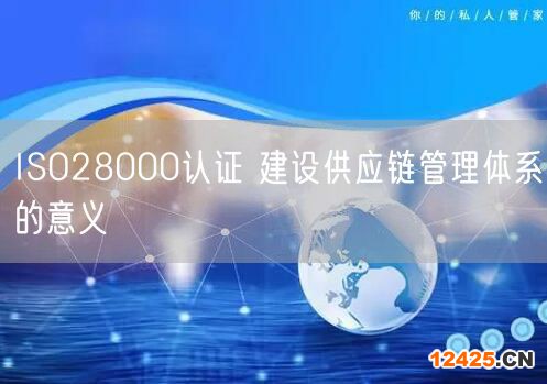 ISO28000認證 建設(shè)供應鏈管理體系的意義(10)