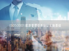 ISO50001能源管理體系認(rèn)證實(shí)施基礎(chǔ)