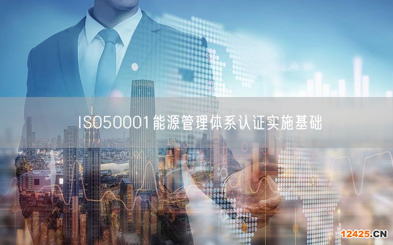 ISO50001能源管理體系認(rèn)證實施基礎(chǔ)(0)