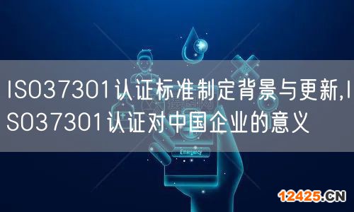 ISO37301認證標準制定背景與更新,ISO37301認證對中國企業(yè)的意義(0)