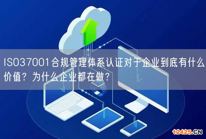 ISO37001合規(guī)管理體系認證對于企業(yè)到底有什么價值？為什么企業(yè)都在做？(6)