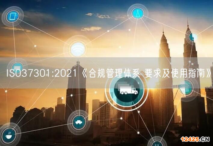 ISO37301:2021《合規(guī)管理體系 要求及使用指南》(0)