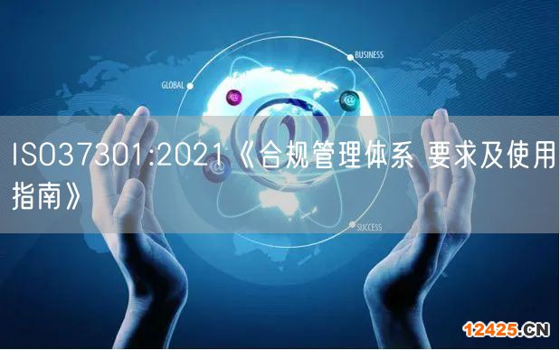 ISO37301:2021《合規(guī)管理體系 要求及使用指南》(3)