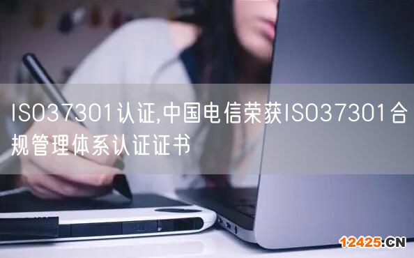 ISO37301認(rèn)證,中國電信榮獲ISO37301合規(guī)管理體系認(rèn)證證書(0)