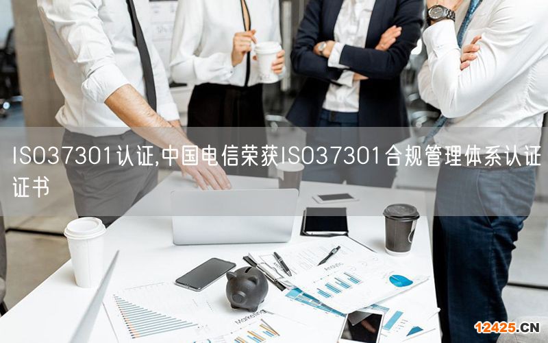 ISO37301認(rèn)證,中國電信榮獲ISO37301合規(guī)管理體系認(rèn)證證書(6)