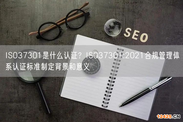 ISO37301是什么認(rèn)證？ISO37301:2021合規(guī)管理體系認(rèn)證標(biāo)準(zhǔn)制定背景和意義(0)