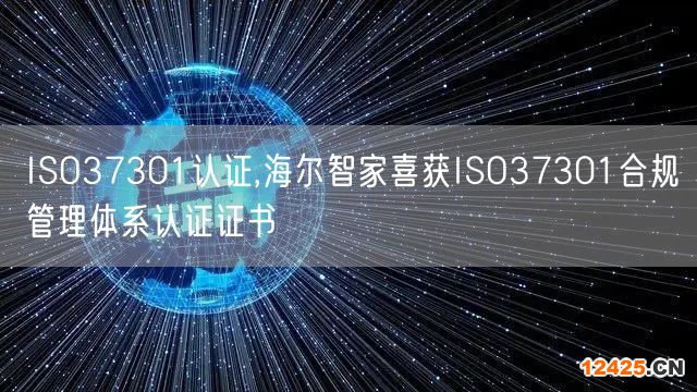 ISO37301認(rèn)證,海爾智家喜獲ISO37301合規(guī)管理體系認(rèn)證證書(0)