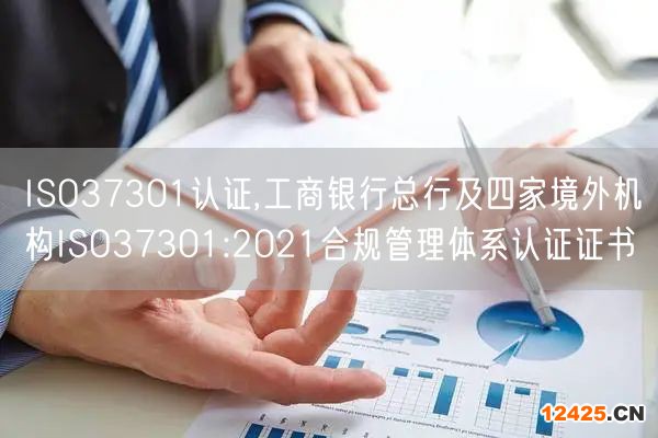 ISO37301認(rèn)證,工商銀行總行及四家境外機(jī)構(gòu)ISO37301:2021合規(guī)管理體系認(rèn)證證書(3)