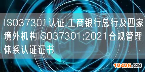 ISO37301認(rèn)證,工商銀行總行及四家境外機(jī)構(gòu)ISO37301:2021合規(guī)管理體系認(rèn)證證書(6)