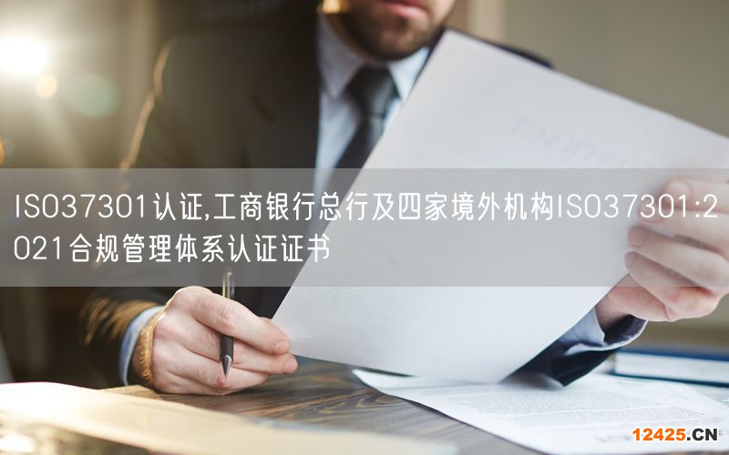 ISO37301認(rèn)證,工商銀行總行及四家境外機(jī)構(gòu)ISO37301:2021合規(guī)管理體系認(rèn)證證書(0)