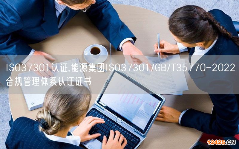 ISO37301認(rèn)證,能源集團(tuán)ISO37301/GB/T35770-2022合規(guī)管理體系認(rèn)證證書(3)