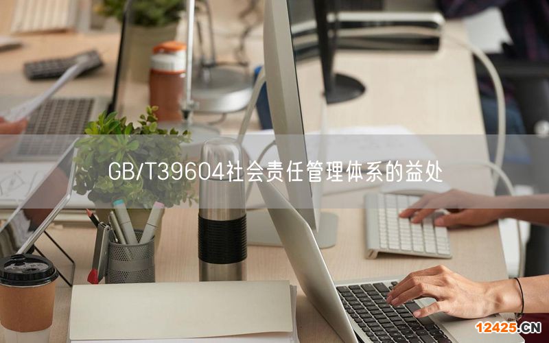 GB/T39604社會(huì)責(zé)任管理體系的益處(3)