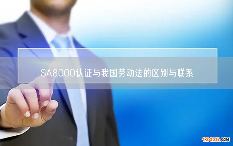 SA8000認證與我國勞動法的區(qū)別與聯(lián)系(0)