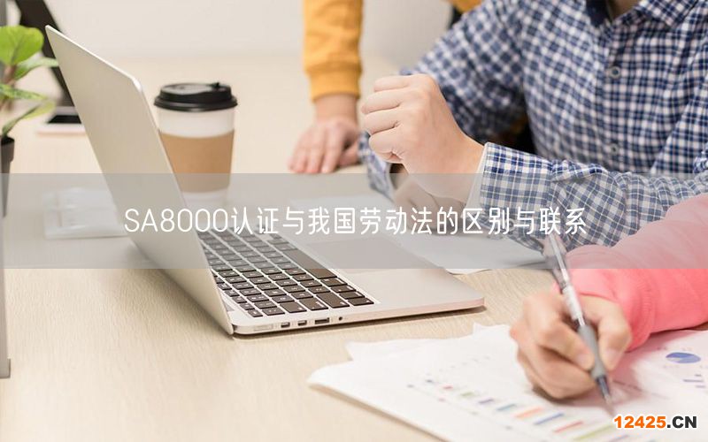 SA8000認證與我國勞動法的區(qū)別與聯(lián)系(4)