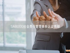 SA8000社會責(zé)任管理體系認(rèn)證周期