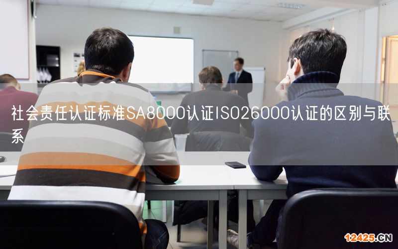 社會責任認證標準SA8000認證ISO26000認證的區(qū)別與聯(lián)系(0)