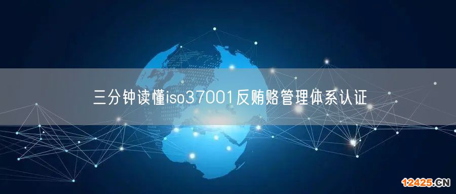 三分鐘讀懂iso37001反賄賂管理體系認(rèn)證(0)