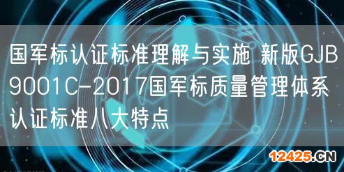 國軍標認證標準理解與實施 新版GJB9001C-2017國軍標質量管理體系認證標準八大特點(0)