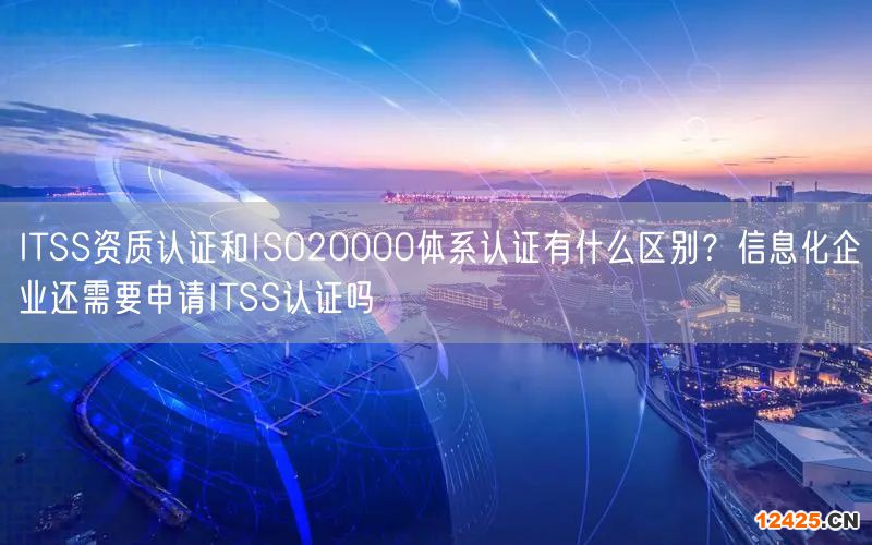 ITSS資質(zhì)認證和ISO20000體系認證有什么區(qū)別？信息化企業(yè)還需要申請ITSS認證嗎(10)