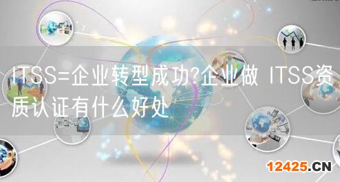 ITSS=企業(yè)轉(zhuǎn)型成功?企業(yè)做 ITSS資質(zhì)認(rèn)證有什么好處(0)