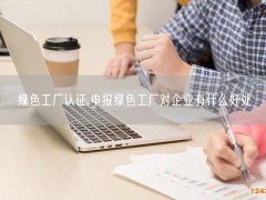 綠色工廠認(rèn)證,申報綠色工廠對企業(yè)有什么好處