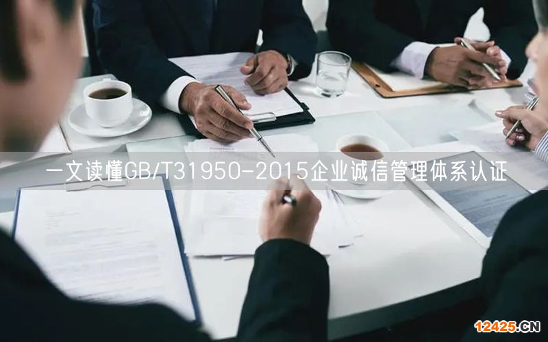 一文讀懂GB/T31950-2015企業(yè)誠(chéng)信管理體系認(rèn)證(0)