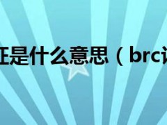 brc和ifs認(rèn)證是什么意思(brc認(rèn)證是什么意思)