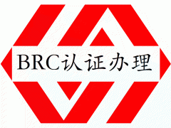 BRC認(rèn)證是什么意思食品安全全球標(biāo)準(zhǔn)認(rèn)證BRC認(rèn)證公司機(jī)構(gòu)有哪些又該如何辦理申請(qǐng)