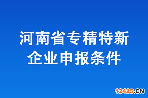 安陽市專精特新企業(yè)申報基本條件