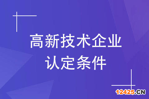 2023年河南高新技術(shù)企業(yè)申報優(yōu)惠政策，申報條件，申報流程大合集