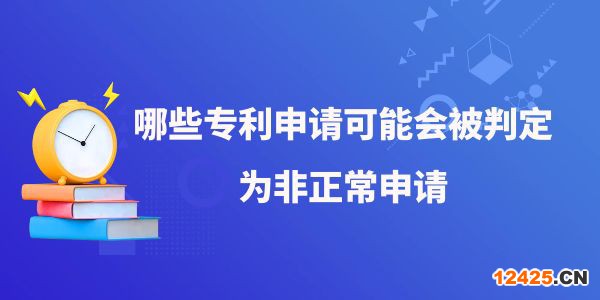 哪些專利申請(qǐng)可能會(huì)被判定為非正常申請(qǐng),