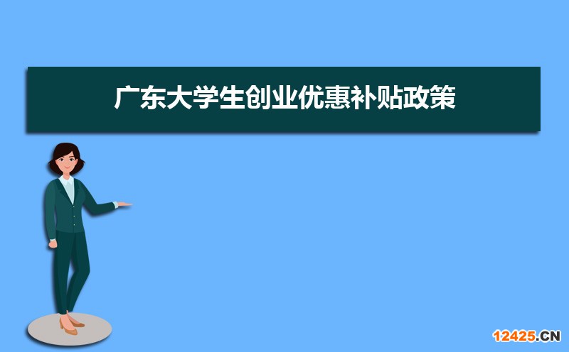 2023年廣東大學(xué)生創(chuàng)業(yè)優(yōu)惠補(bǔ)貼政策申請條件和方式