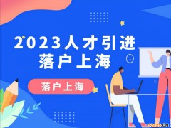 上海高新技術(shù)企業(yè)人才落戶要求,2023年高新技術(shù)企業(yè)人才落戶上海