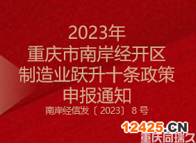 2023年重慶市南岸經(jīng)開區(qū)制造業(yè)躍升十條政策申報通知(圖1)