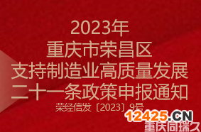 2023年重慶市榮昌區(qū)支持制造業(yè)高質(zhì)量發(fā)展二十一條政策申報(bào)通知(圖1)