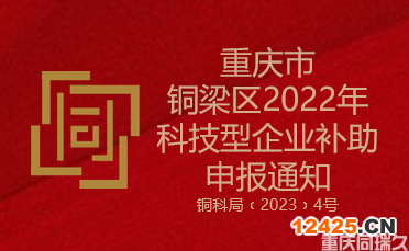 重慶市銅梁區(qū)2022年科技型企業(yè)補(bǔ)助申報(bào)通知(圖1)