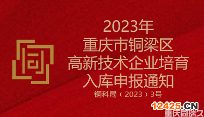 2023年重慶市銅梁區(qū)高新技術(shù)企業(yè)培育入庫申報通知(圖1)