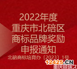 2022年度重慶市北碚區(qū)商標(biāo)品牌獎勵申報通知(圖1)