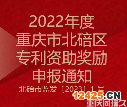 2022年度重慶市北碚區(qū)專利資助獎勵申報通知(圖1)