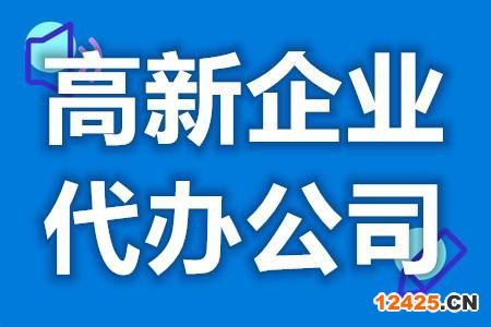 高新企業(yè)代辦公司效率高嗎 辦高新技術(shù)企業(yè)要花多少錢